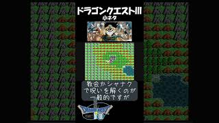 【 ドラゴンクエストⅢ 】呪い装備を外す方法　その2　#ファミコン #nes #ショート振興教 #ショー党 #dragonwarrior #ドラクエ