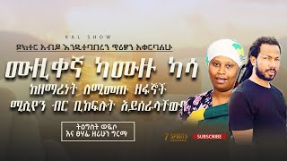 ሙዚቀኛ ካሙዙ ካሳ ከዘማሪነት ለሚመጡ ዘፋኞች ሚሊየን ብር ቢከፍሉት አይሰራላቸውም ll ቃል ሾው - ቆይታ ትዕግስት ወዪሶ እና ፀሃፊ ዘሪሁን ግርማ ጋር