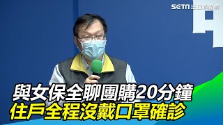 與女保全聊團購20分鐘　住戶全程沒戴口罩確診｜三立新聞網SETN.com