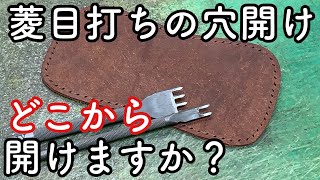 菱目打ちってどこから打ち始めてますか？【レザークラフト】【ハンドメイド】