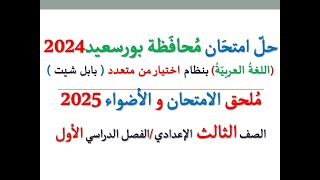 حل امتحان محافظة بورسعيد 2025 ـ اللغة العربية ـ الصف الثالث الإعدادي / الفصل الدراسي الأول