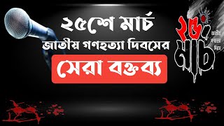 ২৫শে মার্চ জাতীয় গণহত্যা দিবসের বক্তব্য। ২৫শে মার্চের অনুষ্ঠানে যেভাবে বক্তব্য দেবেন।