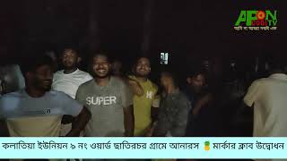 কলাতিয়া ইউনিয়ন ৯ নং ওয়ার্ডে ছাতিরচর গ্রামে শাহিন আহমেদের আনারস মার্কার ক্লাব উদ্বোধন | aponcooltv