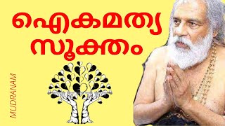 #Yesudas#Vedic hymen#Aikyamathya Sooktham#Viral#youtubevedio