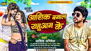 #sahujisongbhojpuri | आशिक बनालs सहूआन के | #Aashik_Abhishek | Aashiq Banal Sahuaan Ke ||