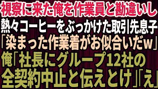 【スカッと】作業着姿で視察に来た俺を取引先社長だと知らずに見下し熱々のコーヒーをぶっかけた取引先の部長息子｢染まった作業着がお似合い｣俺「社長にグループ12社の取引、全契約中止と伝えておけ」