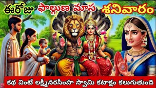 ఫాల్గుణమాసం శనివారం రోజున వినవలసిన కథలు|Saturday story |lakshmi narasimhaswami kathalu