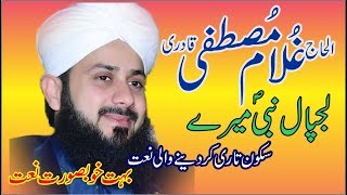 New 2018 Alhaj Ghulam Mustafa Qadri Naats LajPal Nabi Mery New Beautiful Urdu Naat