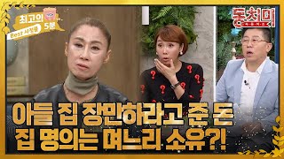 [최고의 5분_동치미] 아들 집 장만하라고 돈 줬는데 알고 보니 며느리 단독 명의로 집 계약했다?!