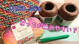 【100均】DAISOとセリアのペーパーヤーンで簡単バッグ作りました♪