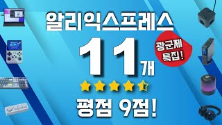 광군제 특집! 평점 9점 알리익스프레스 제품리뷰! #16 (Aliexpress Tech Products Light Review)