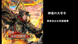 【三国志大戦】神速の大号令【翻意の計】