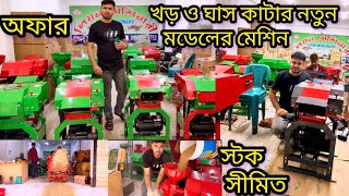 ১০০-৫০০গরু-ছাগরের খড় ঘাস কাটা আপডেট মেশিন|খড় কাটা মেশিন কোথায় পাবো|ঘাস মেশিনের দাম কত|chaff cutter