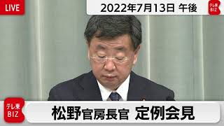 松野官房長官 定例会見【2022年7月13日午後】