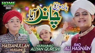 New Rabiulawal Kalam 2021 - Barwein Ka Chand - Hassan Ullah Hussain Rao Ali Hasnain & Aliyan Qureshi