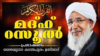 മദ്ഹ് റസൂൽ | Islamic Speech In Malayalam | Kanthapuram A P Aboobacker Usthad 2017