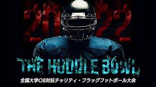 【DAY1】THE HUDDLE BOWL 2022（大学OBフラッグフットボール大会）