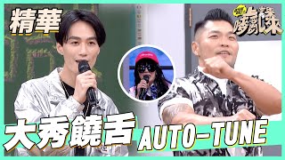 【李英宏李玖哲大秀饒舌！阿樂庹宗康Auto Tune唱翻天！】｜李英宏　國光幫幫忙之上課嘜來亂 精華