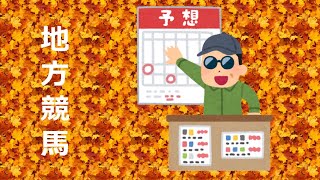 2022年10月7日　地方競馬予想(大井、園田)