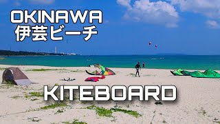 【KITEBOARD】春カイトi n伊芸ビーチ【カイトクラブ沖縄】