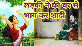 लड़की ने की घर से भाग कर शादी/पिता को हुआ अपनी गलती का अहसास/@apnisanskriti1487