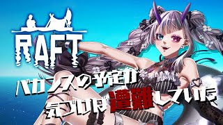 【Raft】バカンス？いや、遭難！？【個人Vtuber/雛菫 紫】