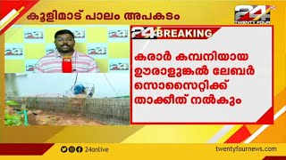 കൂളിമാട് പാലം അപകടം | കരാർ കമ്പനിയായ ഊരാളുങ്കൽ ലേബർ സൊസൈറ്റിക്ക് താക്കിത് നൽകും