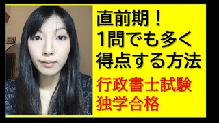 行政書士試験直前期！1問でも多く得点する方法まとめ！【行政書士独学合格のススメ】