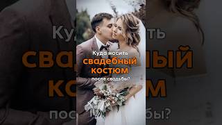 Думаете, свадебный костюм нужен только один раз? Ошибаетесь! #костюмжениха #wedding #свадьба #наряды