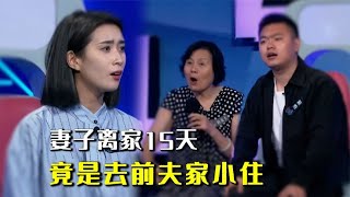 漂亮儿媳去前夫家15天，婆婆现场发飙：嫌贫爱富抛夫弃子