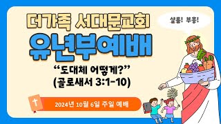 2024.10.6 유년부 주일예배