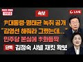 [🔴LIVE] 박은주·신동흔의 더잇슈(24.10.31) - 민주당 '윤석열-명태균 통화' 녹음 공개 | 민주당 본심에 李 화들짝 | 김정숙 샤넬 재킷 확보