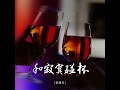 和寂寞碰杯