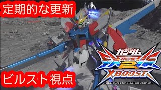 【クロブ】【固定】定期的な更新!ビルドストライクガンダム視点