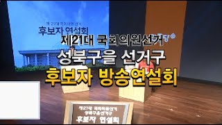 제21대 국회의원선거 서울특별시 성북구을 후보자토론회 초청 외