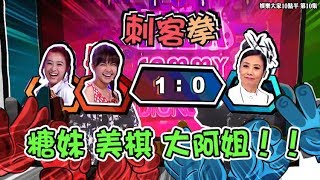 娛樂大家10點半｜邊個大阿姐 第10集 阿姐遇到高手｜糖妹｜黃美棋｜