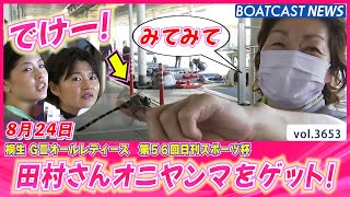 桐生2日目ピットスナップ♪桐生は自然がいーっぱい!!│BOATCAST NEWS  2023年8月24日│