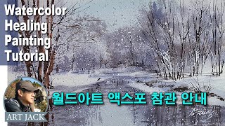 월드 아트 액스포 참관 안내 / 부스전 / 취미 미술 / 풍경 수채화 그리기 / 겨울 강변에 눈이 오면 / 김재석작가 / 색상 정보 / [ART JACK]