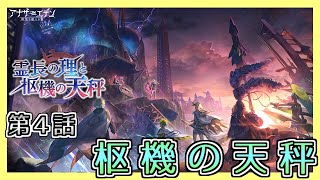 【アナザーエデン】【外典：霊長の理と枢機の天秤】第4話  枢機の天秤【アナデン】【Another Eden】