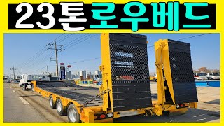 인천ICP 로우베드 트레일러 23톤 판매합니다~!