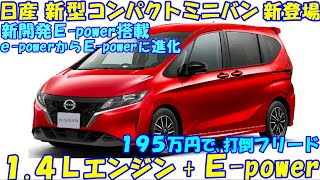 日産 新型コンパクトミニバン 発売へ。新開発１.４Ｌエンジン + Ｅ-power搭載で大幅進化。