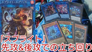 【＃遊戯王　展開紹介】先攻＆後攻での立ち回り「スプライト」2023年1月対応