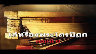 เล่าเรื่องพระไตรปิฎก [ตอนที่ 6]