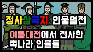 이릉대전에서 전사한 촉나라 장수들