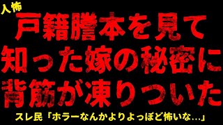 【2chヒトコワ】戸籍謄本で知った嫁の秘密に背筋が凍りついた   【ホラー】三重苦オジからのプレゼント ゼクシィを買ってきた彼女【人怖スレ】