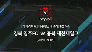 [대통령금배 하이라이트] 조별예선 5조 - 경북 영주FC vs 충북 제천제일고 (20200901)