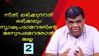 നീതി ലഭിക്കുന്നത് ഒരിക്കലും ന്യായപ്രമാണത്തിന്റെ അനുസരണത്താൽ അല്ല - 2 || Pr. Chase Joseph