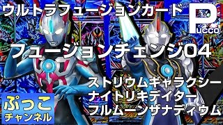 DXウルトラフュージョンカード　オーブ編_フュージョン04/ストリウムギャラクシー・ナイトリキデイター