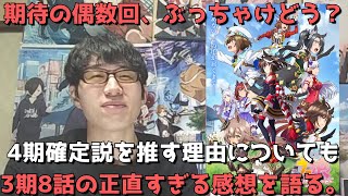 【4期確定！？】ここまで奇数回を痛烈批判、偶数回はひたすらに面白いと言ってきたが今回は果たして面白かったのか？アニメ勢がウマ娘3期8話を見た正直すぎる感想語ります。【2023年秋アニメ】