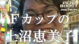 【久々の仕事は上沼恵美子が来ました。詳細概要欄】ペニブーストプレミアムで京橋のピンに潜入。ドラゴンというある代理店の営業マンが案件を入れ続けて全国制覇を目指すドキュメント。【ベンリーチャンネル】